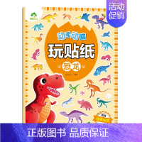 [1册]贴纸书:恐龙 [正版]爱德少儿专注力训练游戏书迷宫训练书走迷宫的书3-6岁儿童益智书绘本左右脑全脑开发思维逻辑书