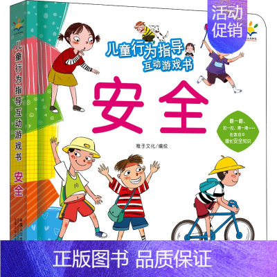 儿童行为指导互动游戏书.安全 [正版]儿童行为指导互动游戏书 安全 稚子文化 著 启蒙认知书/黑白卡/识字卡少儿 书店图
