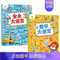 [2册]数学大迷宫+安全大迷宫 [正版]爱德少儿专注力训练游戏书迷宫训练书走迷宫的书3-6岁儿童益智书绘本左右脑全脑开发