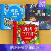 全3册-成语三百则+谜语三百则+唐诗三百首 [正版]成语谜语三百则唐诗三百首完整版300首古诗书成语故事大全彩图注音版3