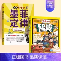 [全2册]墨菲定律+漫画智囊 [正版]抖音同款漫画少年学墨菲定律漫画版原著青少年版少年读经典儿童认知提高情商小学生阅读课