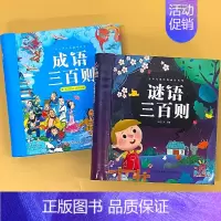 全2册-成语三百则+谜语三百则 [正版]成语谜语三百则唐诗三百首完整版300首古诗书成语故事大全彩图注音版3-6岁儿童早