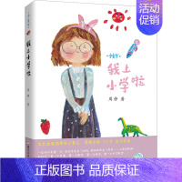 我上小学啦 [正版]我上小学啦 周静 著 启蒙认知书/黑白卡/识字卡少儿 书店图书籍 浙江少年儿童出版社