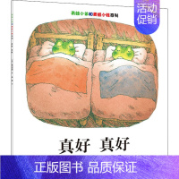 真好 [正版]真好 真好 (日)岩村和朗 著 彭懿 译 启蒙/认知少儿 书店图书籍 接力出版社