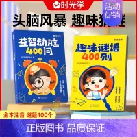 [2本]趣味谜语+益智动脑 [正版]益智动脑400问趣味谜语400则全脑思维游戏2-3-4-5-6-7岁儿童全脑开发思维