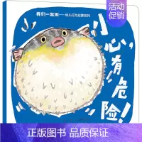 小心,有危险! [正版]小心,有危险! 一念 著 吕爱明 绘 启蒙认知书/黑白卡/识字卡少儿 书店图书籍 接力出版社