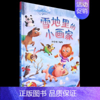 雪地里的小画家 [正版]雪地里的小画家 趣味伴读系列有声伴读版 幼儿园硬壳硬皮精装绘本 3-6-8岁幼儿童早教启蒙认知图