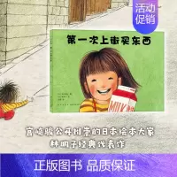 [正版]第一次上街买东西(精)林明子暖心绘本3-4-5-6周岁幼儿园宝宝少儿儿童启蒙认知读物书籍亲子共读早教睡前故事读物