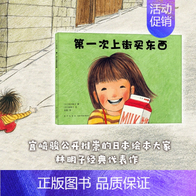 [正版]第一次上街买东西(精)林明子暖心绘本3-4-5-6周岁幼儿园宝宝少儿儿童启蒙认知读物书籍亲子共读早教睡前故事读物