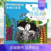 [正版]装饰线描画 童画启蒙课 儿童艺术魔方教程3-6岁幼儿绘画启蒙认知 激发孩子想象力创作力课例创意新颖色彩丰富