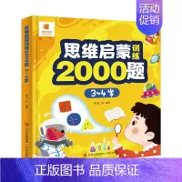思维启蒙训练2000题 [3-4岁] [正版]思维启蒙训练2000题 幼儿园全脑思维逻辑训练书 2-3-4-5-6两三四