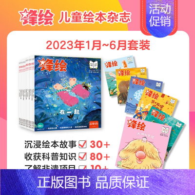 锋绘2023年上半年1-6月过刊11本 [正版]锋绘故事飞船2024年刊全年订阅3-6岁亲子共读启蒙儿童绘本科普杂志对动