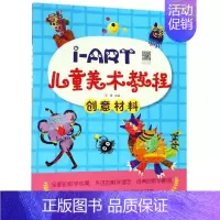 [正版]书店 I-ART儿童美术教程 创意材料 王雪著 扫码视频教学3-6岁儿童自学绘画艺术启蒙认知绘本 湖北美术出版社