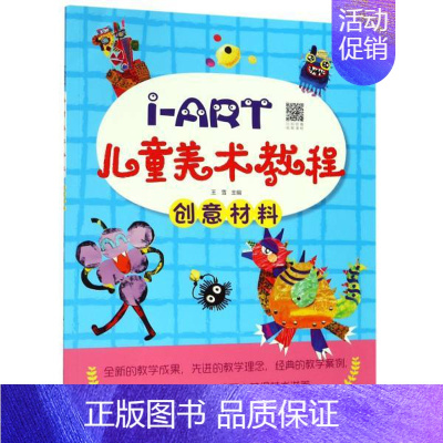 [正版]书店 I-ART儿童美术教程 创意材料 王雪著 扫码视频教学3-6岁儿童自学绘画艺术启蒙认知绘本 湖北美术出版社