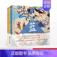 [正版]3-6岁 颜色里的中国(套装共4册)墨中国文化艺术启蒙 曾孜荣 著 中国画认知儿童绘画入门 宝宝学画画 出版社书