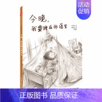 今晚我要睡在帐篷里(精装版) [正版]满48元 绘本 中国原创图书儿童时代图画书月月学月月看杂志精装版绘本 早教情商启蒙