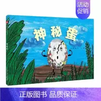 神秘蛋(精装版) [正版]满48元 绘本 中国原创图书儿童时代图画书月月学月月看杂志精装版绘本 早教情商启蒙认知读物 中