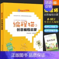 [正版]编程猫之创意编程启蒙 少儿趣味编程丛书 学生逻辑思维认知能力培养 Scratch趣味编程 电子工业出版社 儿童图