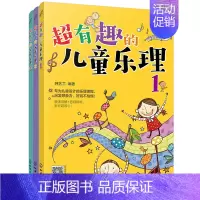 [正版]书籍 超有趣的儿童乐理共3册3-8岁幼儿园小学乐理音乐认知儿童乐理启蒙教程快乐五线谱音基入门简单视唱练耳音乐乐理