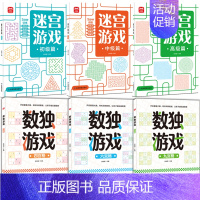 [正版]迷宫数独游戏书6册 益智游戏书观察力记忆力训练故事书 宝宝益智认知智力大开发逻辑思维训练书 亲子互动启蒙早教书籍