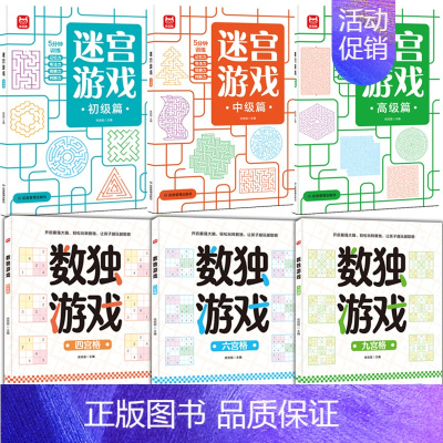[正版]迷宫数独游戏书6册 益智游戏书观察力记忆力训练故事书 宝宝益智认知智力大开发逻辑思维训练书 亲子互动启蒙早教书籍