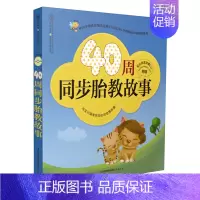 [正版]书40周同步胎教故事(汉竹)(附CD配乐胎教故事)与宝贝脑发育同步的智慧故事 孩子启蒙认知书 育儿书籍