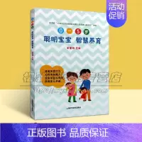 [正版]聪明宝宝 智慧养育 智慧养育 儿童体格生长发育喂养技巧饮食营养启蒙认知情感社交科学育儿书籍 全新 上海科学