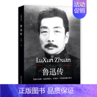 [正版]鲁迅传 文学国学大师 人物传记世界名人传文学国学大师当代人物文学家 鲁迅研究者和爱好者的入门书 青少年课外启