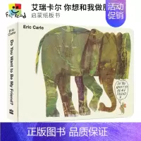 [正版]Eric Carle Do You Want to Be My Friend纸板书 你想和我做朋友吗 艾瑞卡尔英