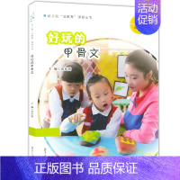 [正版] 好玩的甲骨文 幼儿园活教育课程丛书 幼儿早教书 学期教辅 甲骨文文字学习认知 幼儿启蒙读本 复旦大学出版社