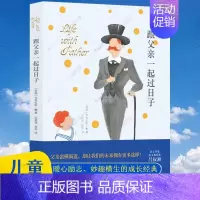 [正版]跟父亲一起过日子欢乐版摔跤吧爸爸彩插本 教育家吕叔湘程玮接力翻译 青少年课外启蒙认知阅读书籍儿童成长读物