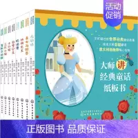 [正版]大师讲童话纸板书共8册 童话故事 小红帽美女与野兽匹诺曹白雪公主三只小猪等3至8岁儿童读物启蒙认知早教书