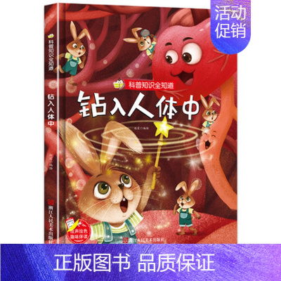 钻入人体中 [正版]钻入人体中 精装硬壳硬皮绘本 科普知识全知道系列 3-6岁幼儿园大班中班小班宝宝亲子共读早教启蒙睡前
