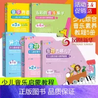 [正版]少儿综合音乐素养教程 5册全套 儿童初学音乐启蒙入门教程 湖南文艺 儿童歌曲演唱五线谱认知音乐 凤凰书店书籍