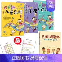 [正版]超有趣的儿童乐理 3册 3-6-8岁幼儿园小学乐理音乐认知书儿童乐理启蒙教程快乐五线谱音基入门简单视唱练耳基础知