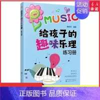 [正版]给孩子的趣味乐理练习册3-6-8岁幼儿园小学乐理音乐认知练习册儿童乐理启蒙教程快乐五线谱简单乐理基础知识练习册书