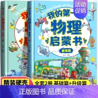 我的第一本物理启蒙书基础篇+升级篇(套装) [正版]我的第一本化学启蒙书 全套2册物理绘本儿童启蒙认知书3-6-12岁青