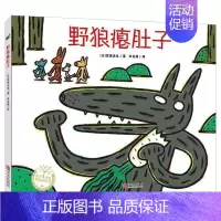 [正版]宫西达也恐龙系列野狼瘪肚子(平装) 绘声绘色0-3-6岁幼儿童绘本故事书籍 学前教育童书早教启蒙认知情商绘本故事