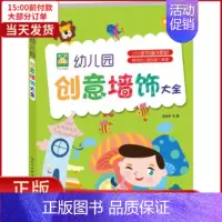 [正版]全新 幼儿园创意墙饰大全 儿童读物/童书/启蒙/认知 9787539498218