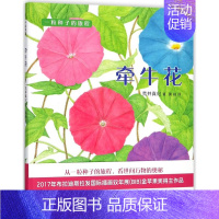 牵牛花 [正版]一粒种子的旅程 蒲公英牵牛花向日葵全3册 精装绘本儿童绘本幼儿园3-6-8周岁科普百科宝宝睡前阅读启蒙认