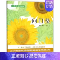 向日葵 [正版]一粒种子的旅程 蒲公英牵牛花向日葵全3册 精装绘本儿童绘本幼儿园3-6-8周岁科普百科宝宝睡前阅读启蒙认