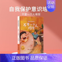 不要一个人难受 [正版]不要一个人难受 儿童自我保护意识绘本 安全教育培养孩子防范意识启蒙认知故事书籍