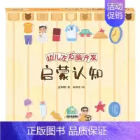 幼儿左右脑开发 启蒙认知 [正版]幼儿左右脑开发 启蒙认知 3-6岁 蓝草帽 著 幼儿启蒙
