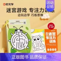 [时光学]可擦迷宫专注力训练(整套) [正版] 可擦迷宫专注力训练全套80页宝宝幼儿启蒙认知脑力开发智力开发视觉大迷宫游