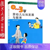 [正版]0-3岁宝宝早教启蒙书 婴幼儿认知发展与教育 复旦大学出版社9787309080353