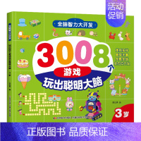 [3岁]全脑智力大开发3008个游戏 [正版]全脑智力大开发3008游戏玩出聪明大脑2-3-4-5-6岁左右脑强大脑思维