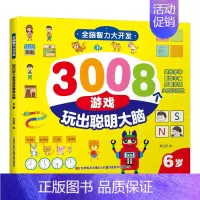 [6岁]全脑智力大开发3008个游戏 [正版]全脑智力大开发3008游戏玩出聪明大脑2-3-4-5-6岁左右脑强大脑思维