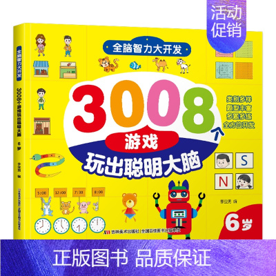 [6岁]全脑智力大开发3008个游戏 [正版]全脑智力大开发3008游戏玩出聪明大脑2-3-4-5-6岁左右脑强大脑思维