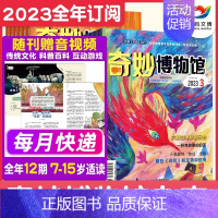 奇妙博物馆 [正版]2024年1月起订奇妙博物馆杂志(原小博物家奇妙博物馆)儿童趣味地理历史文化知识科普认知科学启蒙绘本