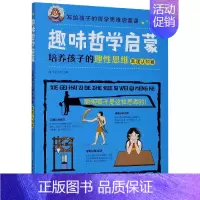 趣味哲学启蒙(培养孩子的理性思维真理认知篇)/写给孩子的哲学思维启蒙课 [正版]趣味哲学启蒙(培养孩子的理性思维真理认知